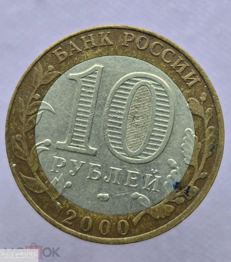10 рублей 2000 год спмд 55 лет Победы - additional Photos