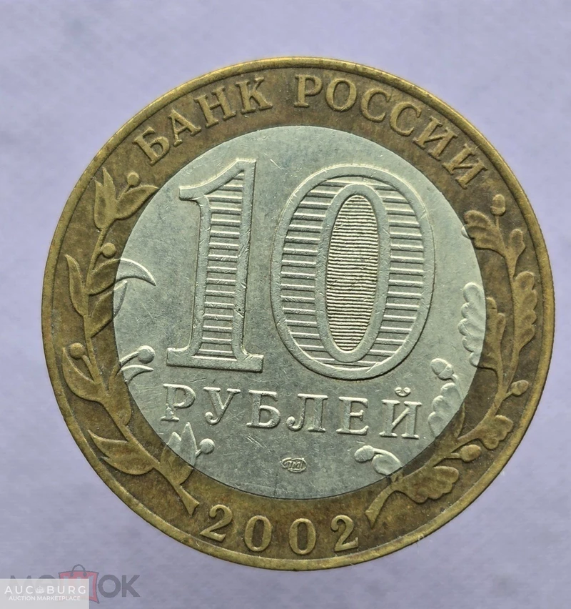 10 рублей 2002 год спмд Кострома - additional Photos
