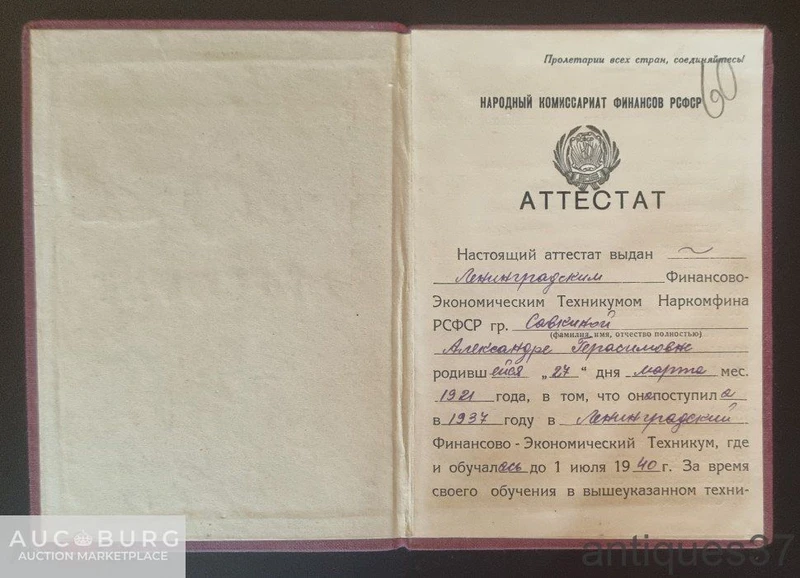 Аттестат Ленинградский финансово-экономический техникум, Наркомфин РСФСР, 1940 год - additional Photos