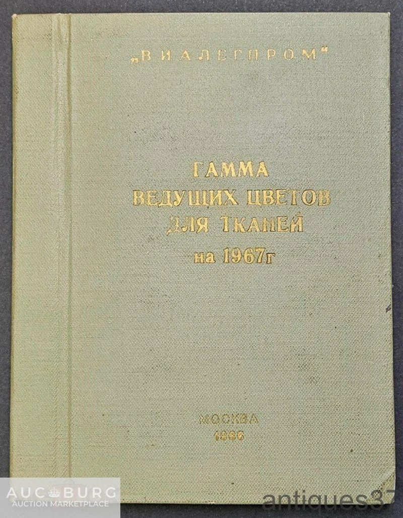 Книга Гамма ведущих цветов для тканей на 1967 г. / "ВИАЛЕГПРОМ", 1966 год - additional Photos