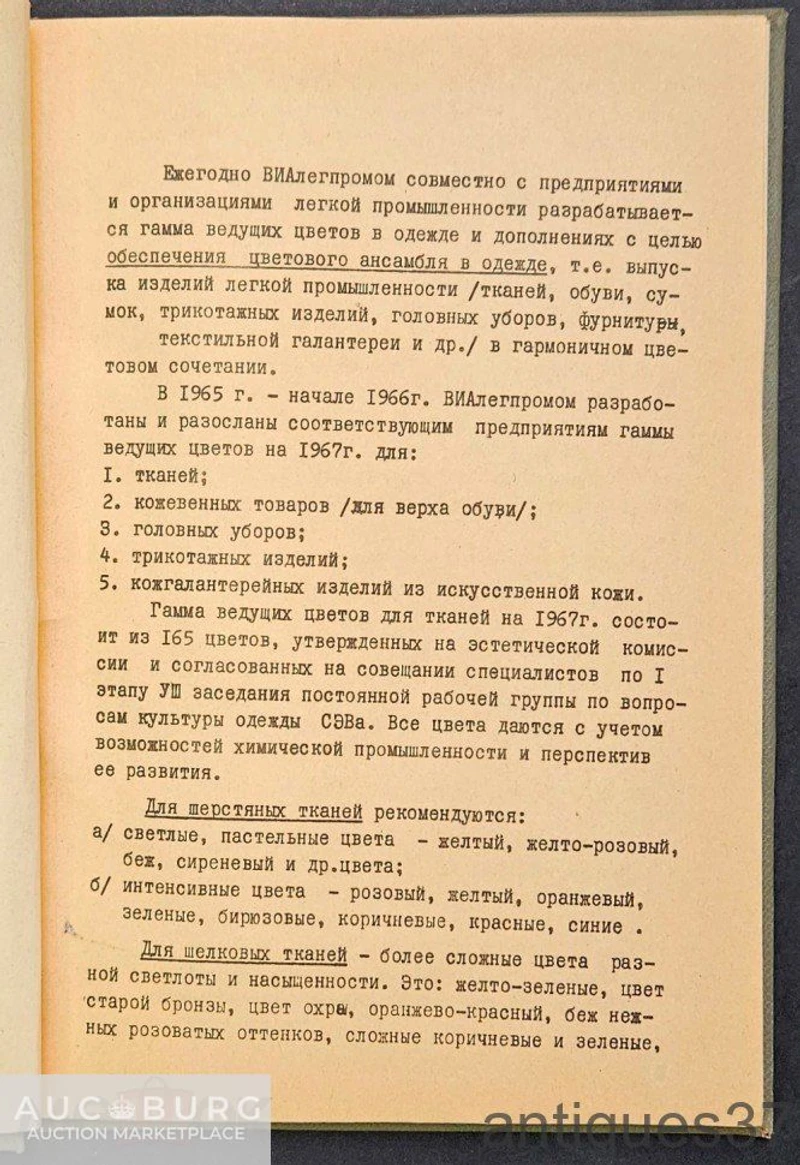 Книга Гамма ведущих цветов для тканей на 1967 г. / "ВИАЛЕГПРОМ", 1966 год - additional Photos