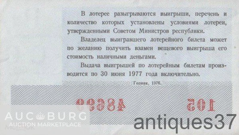Лотерейный билет 1976 г., Денежно-вещевая лотерея. Новогодний выпуск - additional Photos