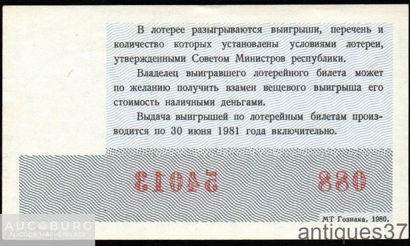 Лотерейный билет 1980 г., Денежно-вещевая лотерея. Новогодний выпуск - additional Photos