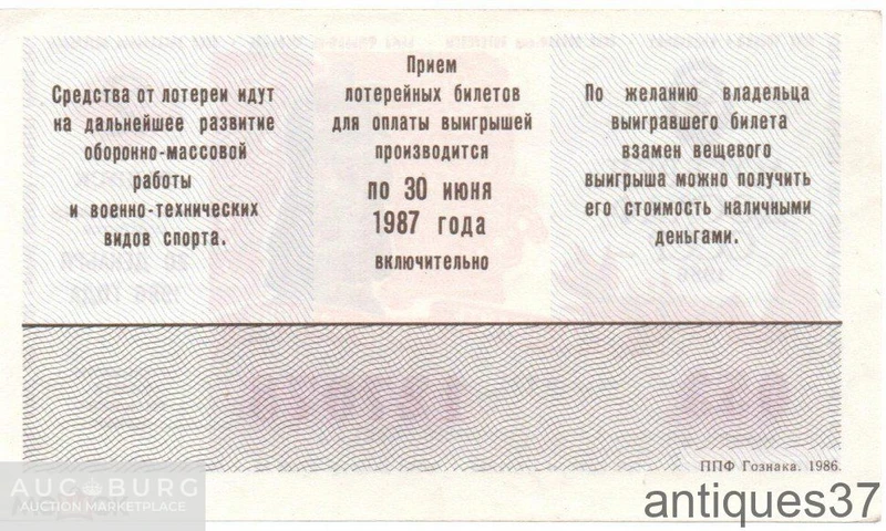 Лотерейный билет 1986 г., лотерея ДОСААФ СССР. 2 выпуск - additional Photos