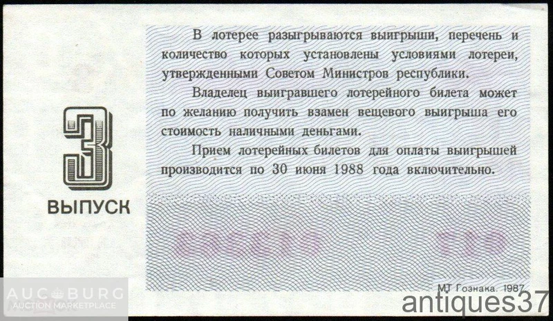 Лотерейный билет 1987 г., Денежно-вещевая лотерея. 3 выпуск - additional Photos