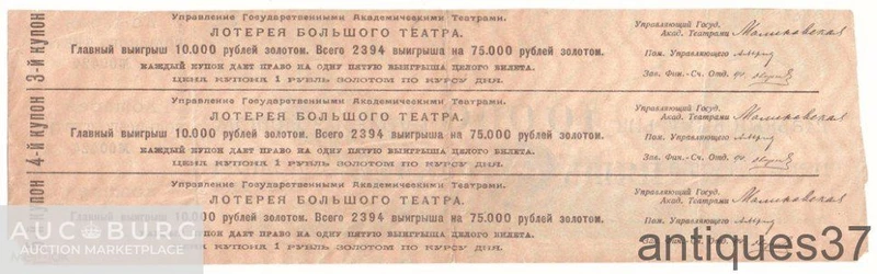 Лотерейный билет 5 рублей 1923 года, Лотерея Государственного Академического Большого Театра - additional Photos