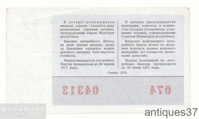 Лотерейный билет 1970 г., Денежно-вещевая лотерея. 2 выпуск, Украинская ССР - additional Photos