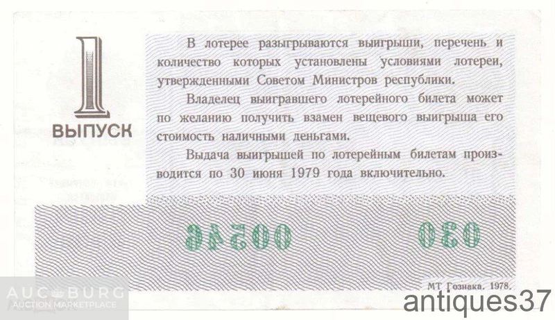 Лотерейный билет 1978 г., Денежно-вещевая лотерея. 1 выпуск - additional Photos