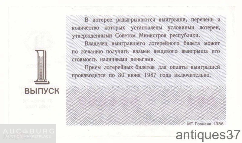 Лотерейный билет 1986 г., Денежно-вещевая лотерея. 1 выпуск - additional Photos