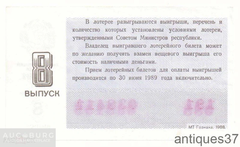 Лотерейный билет 1988 г., Денежно-вещевая лотерея. 8 выпуск - additional Photos