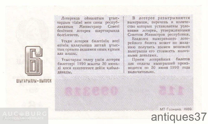 Лотерейный билет 1989 г., Денежно-вещевая лотерея. 6 выпуск, Казахская ССР - additional Photos