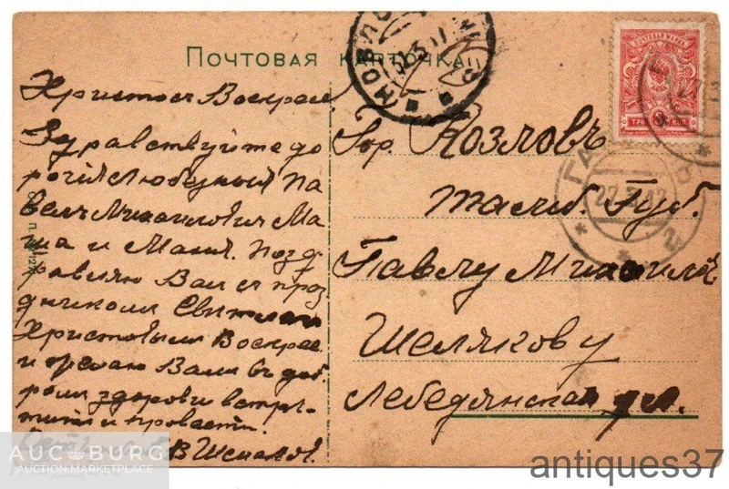 Открытка Христос Воскресе!, г Козлов (Тамбовская губерния), Российская империя, 1917 год - additional Photos