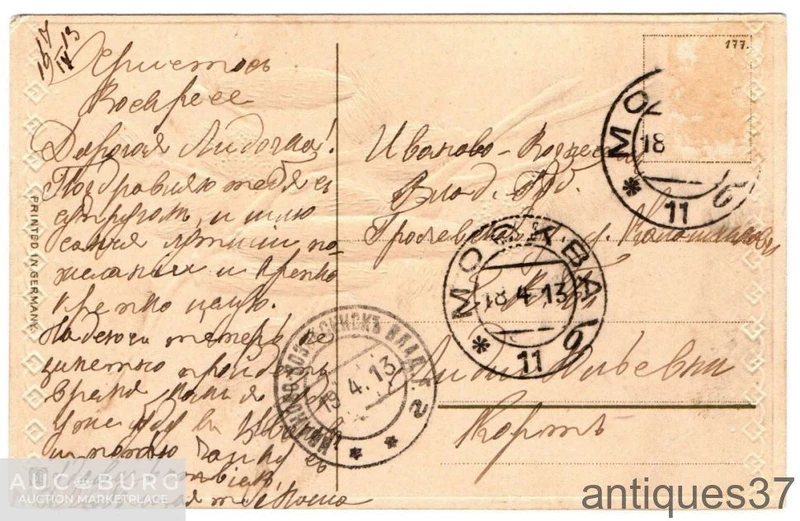 Открытка Пасхальный привет. Российская империя, г. Иваново-Вознесенск, 1913 г. - additional Photos