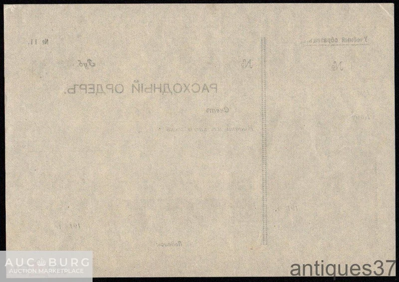Бланк документа: "Расходный ордер". Учебный образец. Н.А. Блатов "Коммерческая практика", 1910-е г. - additional Photos