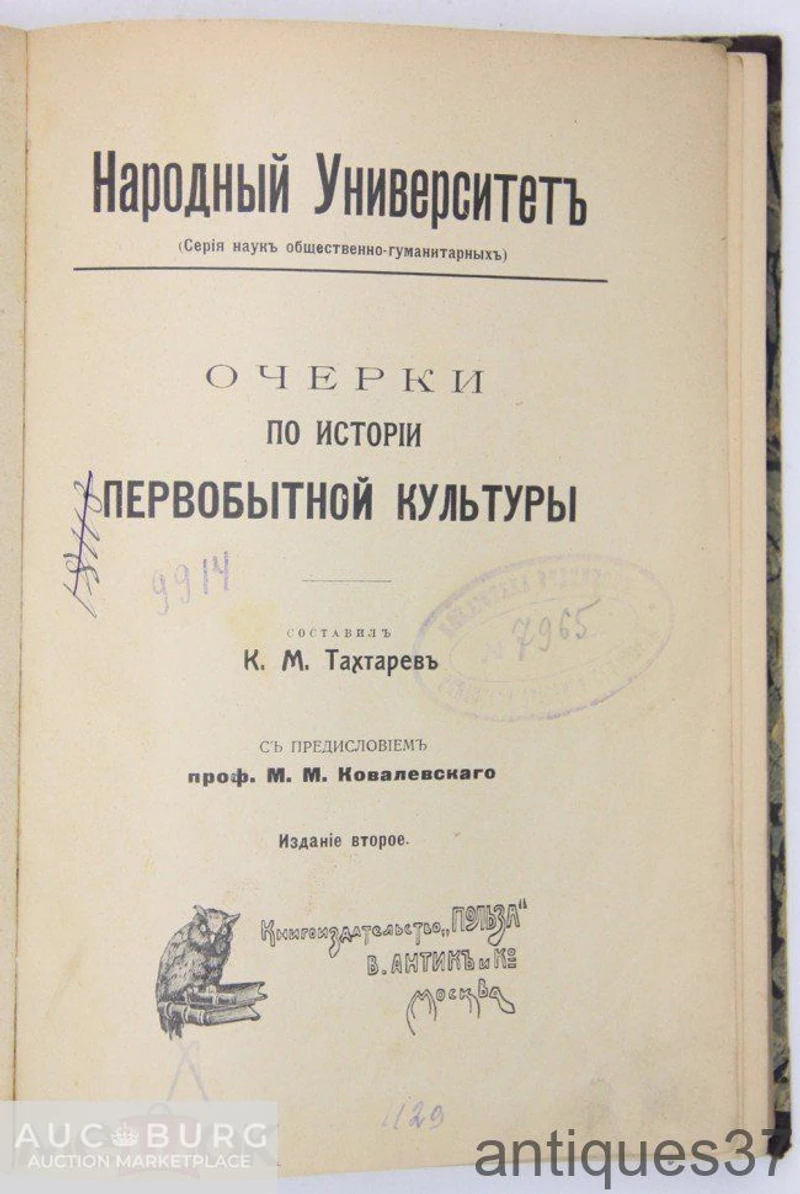 Книга Очерки по истории первобытной культуры / К.М. Тахтарев, 1912 г. - additional Photos