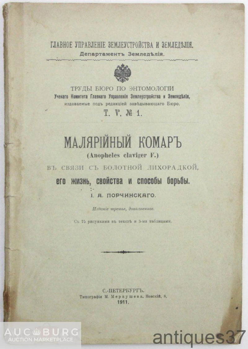 Малярийный комар в связи с болотной лихорадкой, его жизнь, свойства и способы ... / Порчинский, 1911 - additional Photos