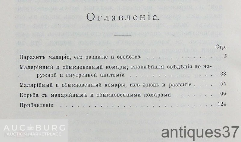 Малярийный комар в связи с болотной лихорадкой, его жизнь, свойства и способы ... / Порчинский, 1911 - additional Photos