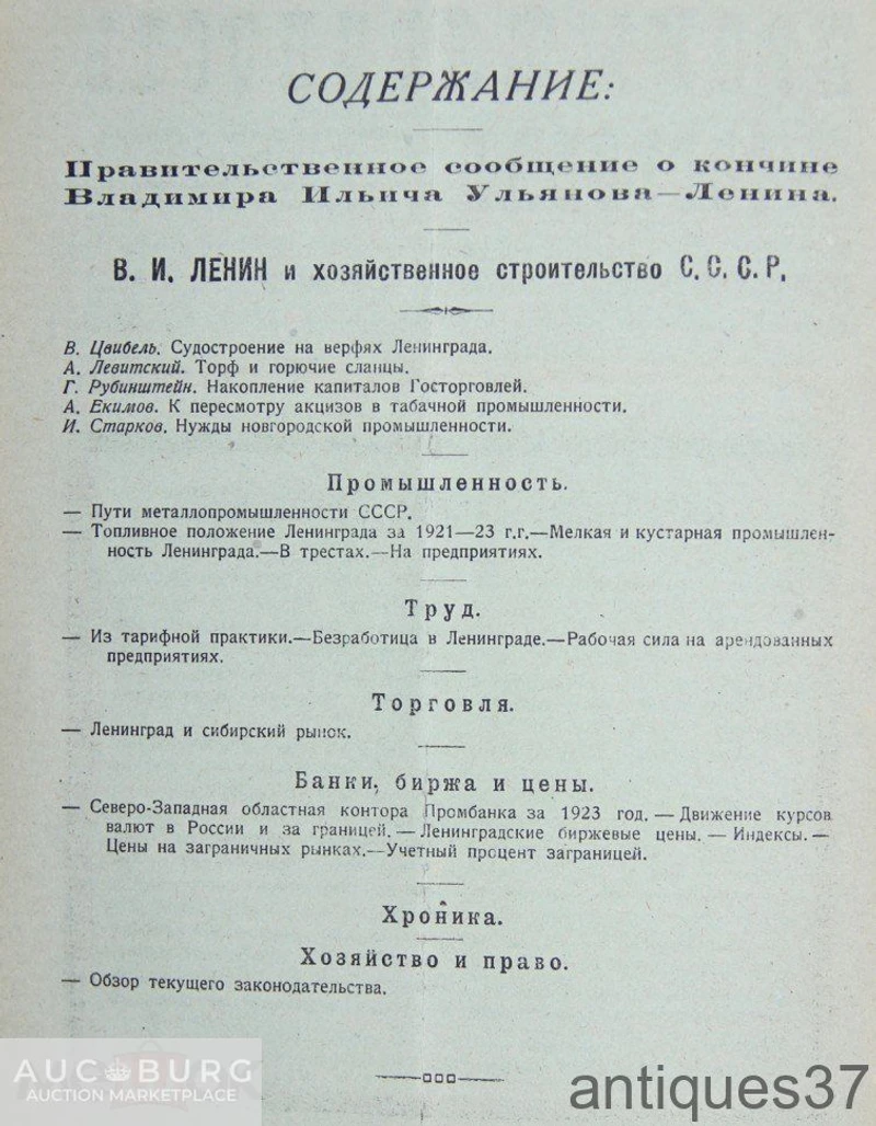 Журнал Промышленность и торговля / №4-5 февраль 1924 г. - additional Photos