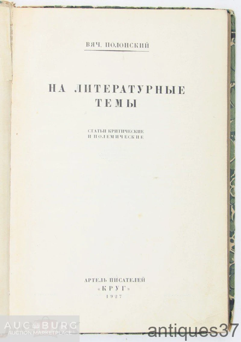 Книга На литературные темы. Статьи критические и полемические / В.П. Полонский, 1927 г. - additional Photos
