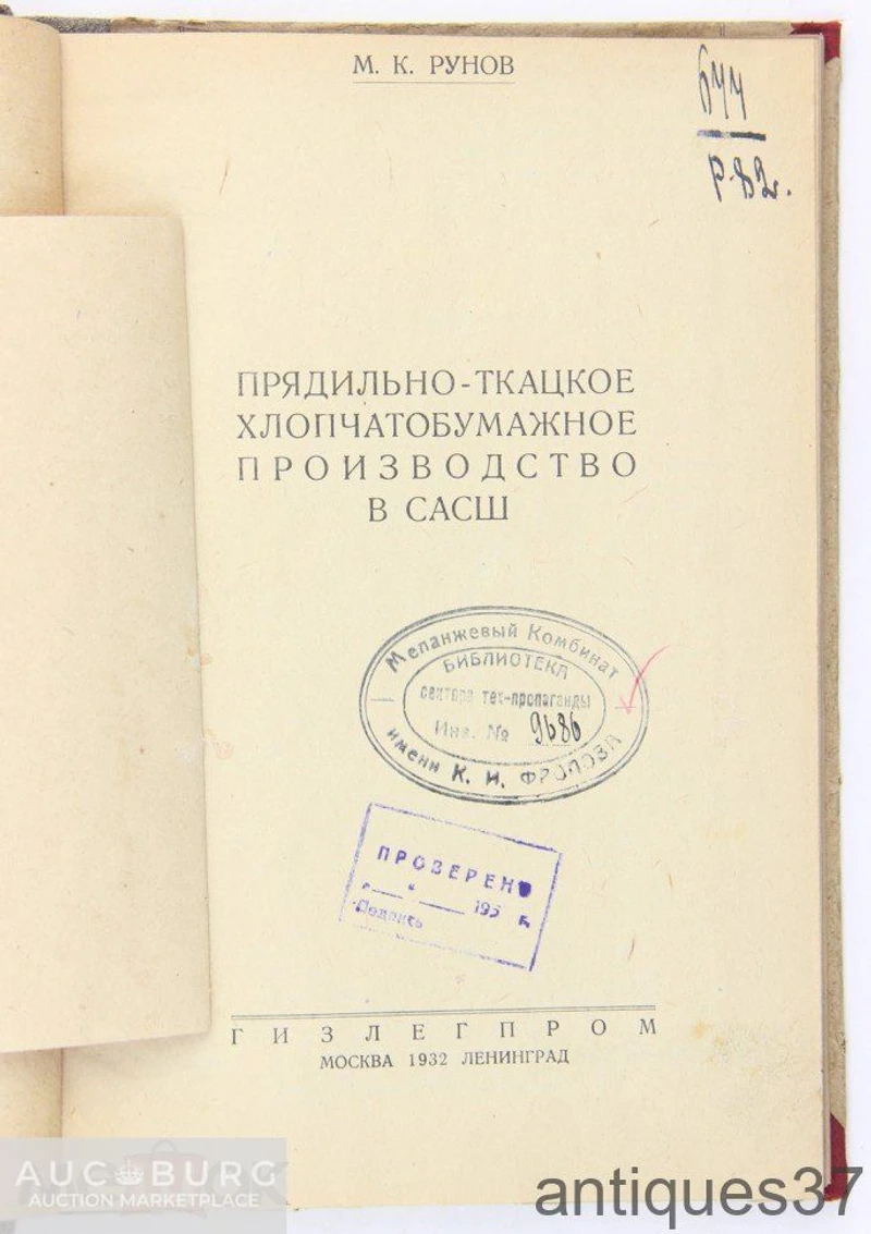Книга Прядильно-ткацкое хлопчатобумажное производство в САСШ / М.К. Рунов, 1932 г. - additional Photos