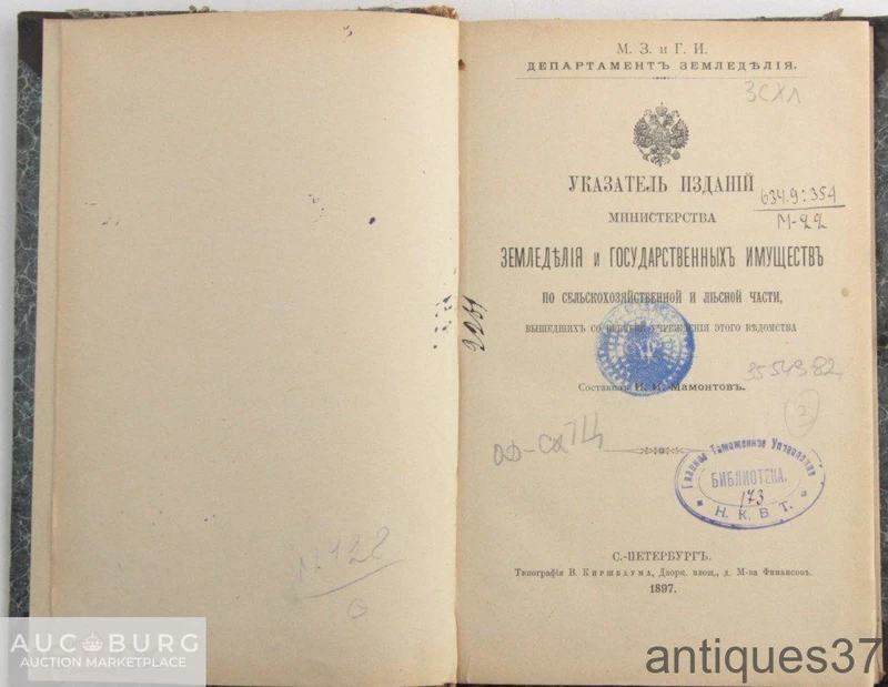 Указатель изданий мин-ва земледелия и гос. имуществ по сельскохоз. и лесной части / Мамонтов 1897 - additional Photos