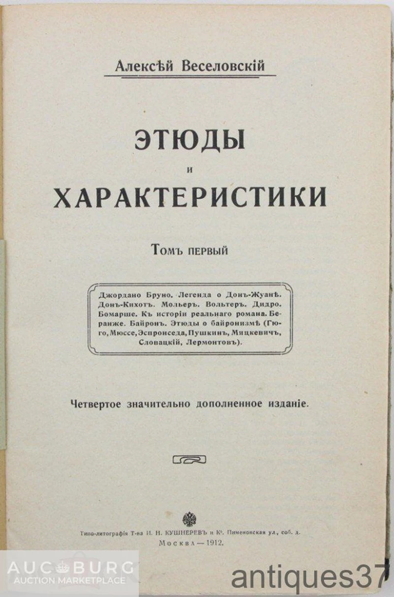 Книга Этюды и характеристики (том первый) / Алексей Веселовский, 1912 г. - additional Photos