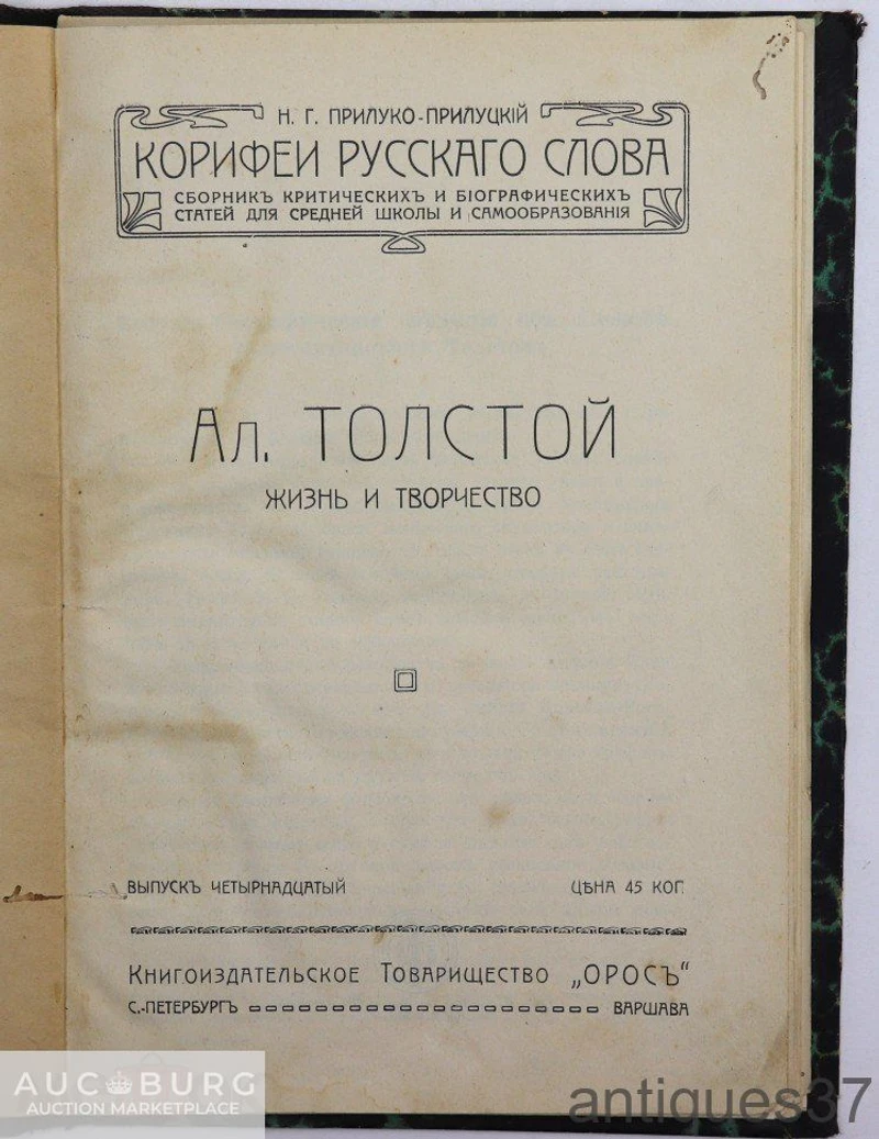 Книга Ал. Толстой. Жизнь и творчество / серия Корифеи русского слова, 1911 год - additional Photos