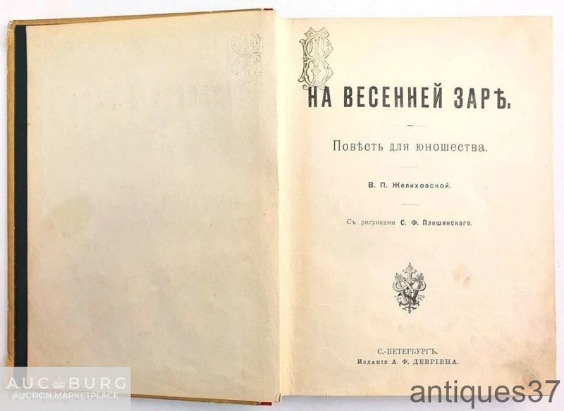 Книга На весенней заре / В.П. Желиховская, 1904 г. - additional Photos