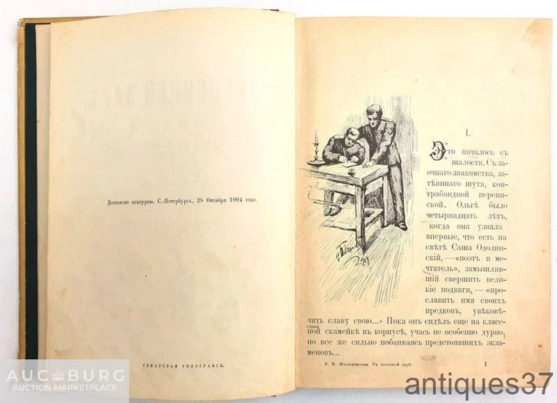 Книга На весенней заре / В.П. Желиховская, 1904 г. - additional Photos