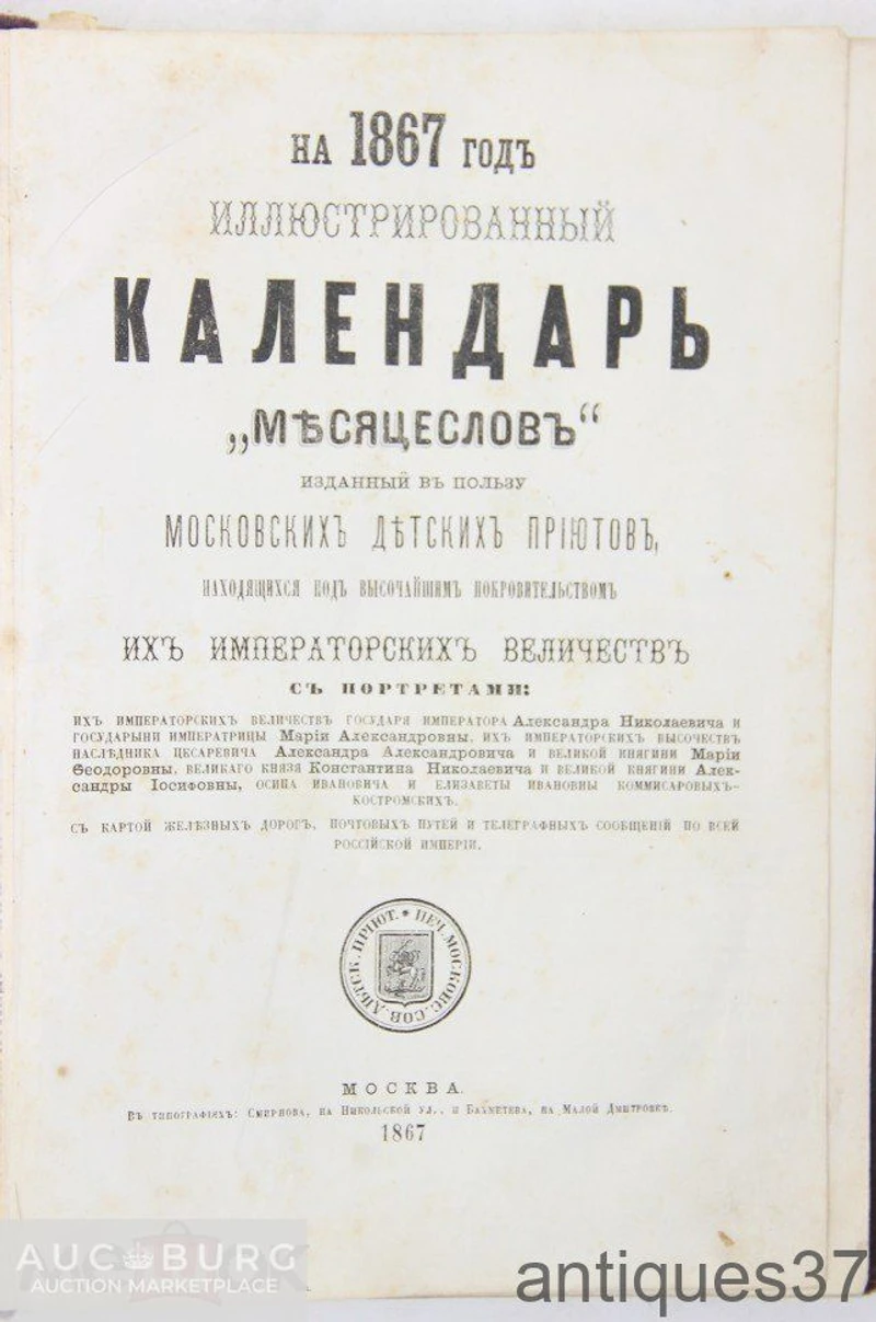 Книга Иллюстрированный календарь "Месяцеслов" на 1867 год / 1867 г. - additional Photos