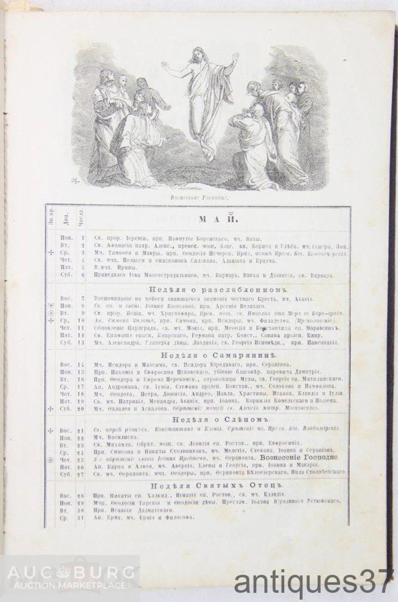Книга Иллюстрированный календарь "Месяцеслов" на 1867 год / 1867 г. - additional Photos
