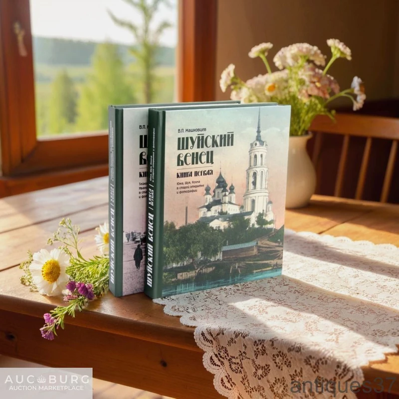 Книга Шуйский венец. Иваново-Вознесенск, Шуя, Южа, Кохма, Тейково (в 2 книгах) / В.П. Машковцев - additional Photos