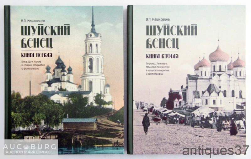 Книга Шуйский венец. Иваново-Вознесенск, Шуя, Южа, Кохма, Тейково (в 2 книгах) / В.П. Машковцев - additional Photos