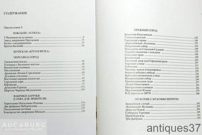 Книга Шуйский венец. Иваново-Вознесенск, Шуя, Южа, Кохма, Тейково (в 2 книгах) / В.П. Машковцев - additional Photos