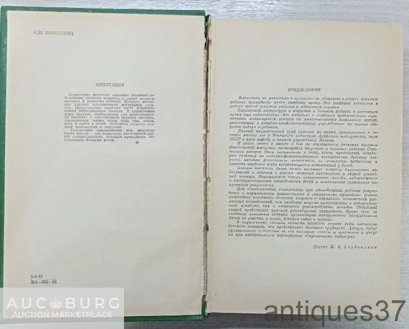 Книга Справочник педиатра / М.М. Алимова и др., 1966 г. - additional Photos