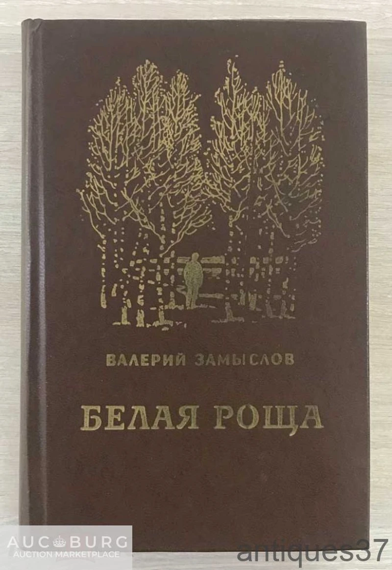 Книга Белая роща / Валерий Замыслов, 1979 г. - additional Photos