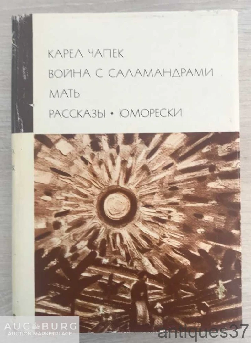 Книга Война с саламандрами. Мать. Рассказы. Юморески / Карел Чапек 1976 - б-ка всемирной литературы - additional Photos