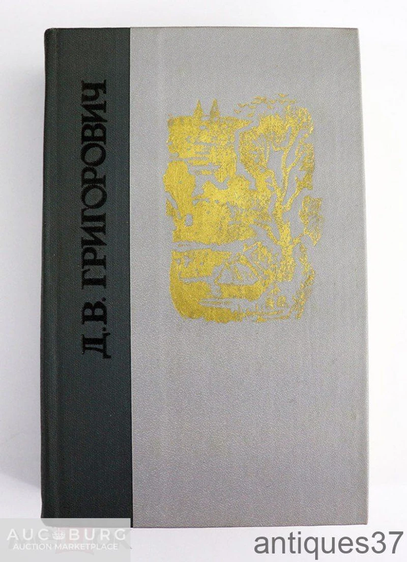 Книга Избранное / Д.В. Григорович, 1981 г. - additional Photos