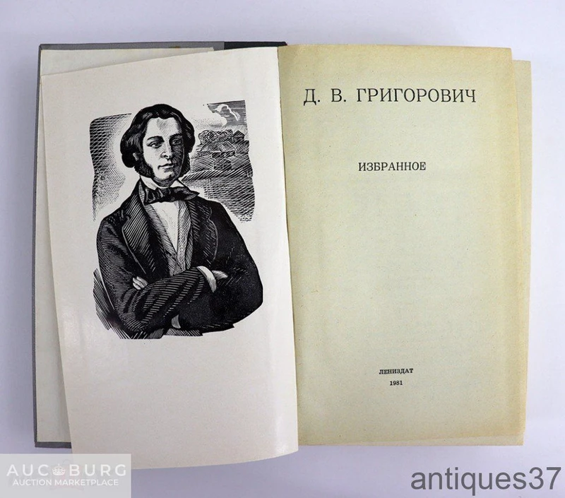 Книга Избранное / Д.В. Григорович, 1981 г. - additional Photos