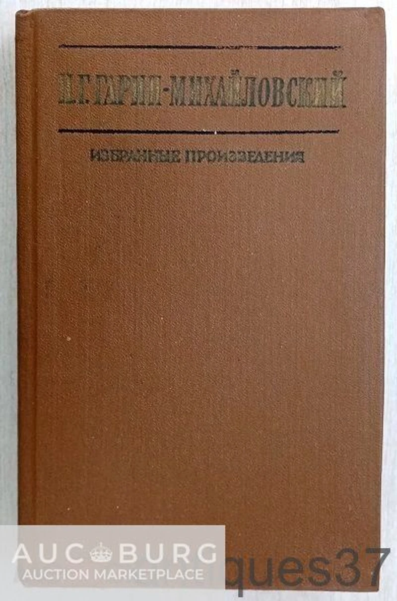 Книга Избранные произведения / Н.Г. Гарин - Михайловский, 1986 г. - additional Photos