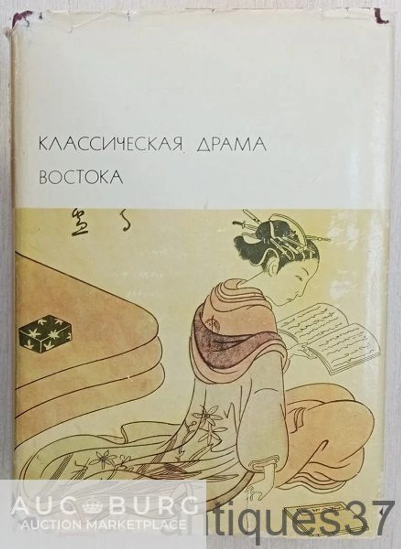 Книга Классическая драма Востока, 1976 г. - Библиотека всемирной литературы / Том 17 - additional Photos