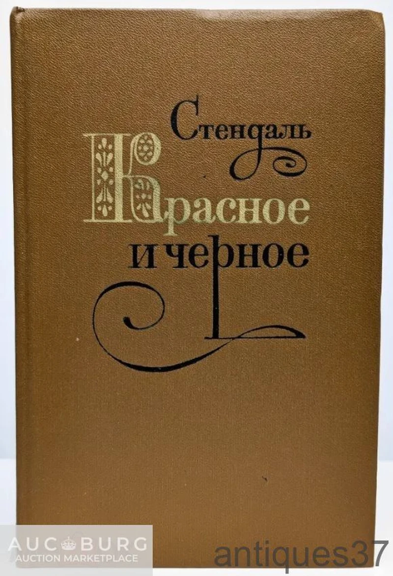 Книга Красное и черное / Стендаль, 1980 г. - additional Photos
