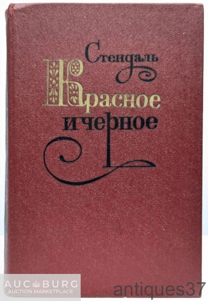 Книга Красное и черное / Стендаль, 1980 г. - additional Photos