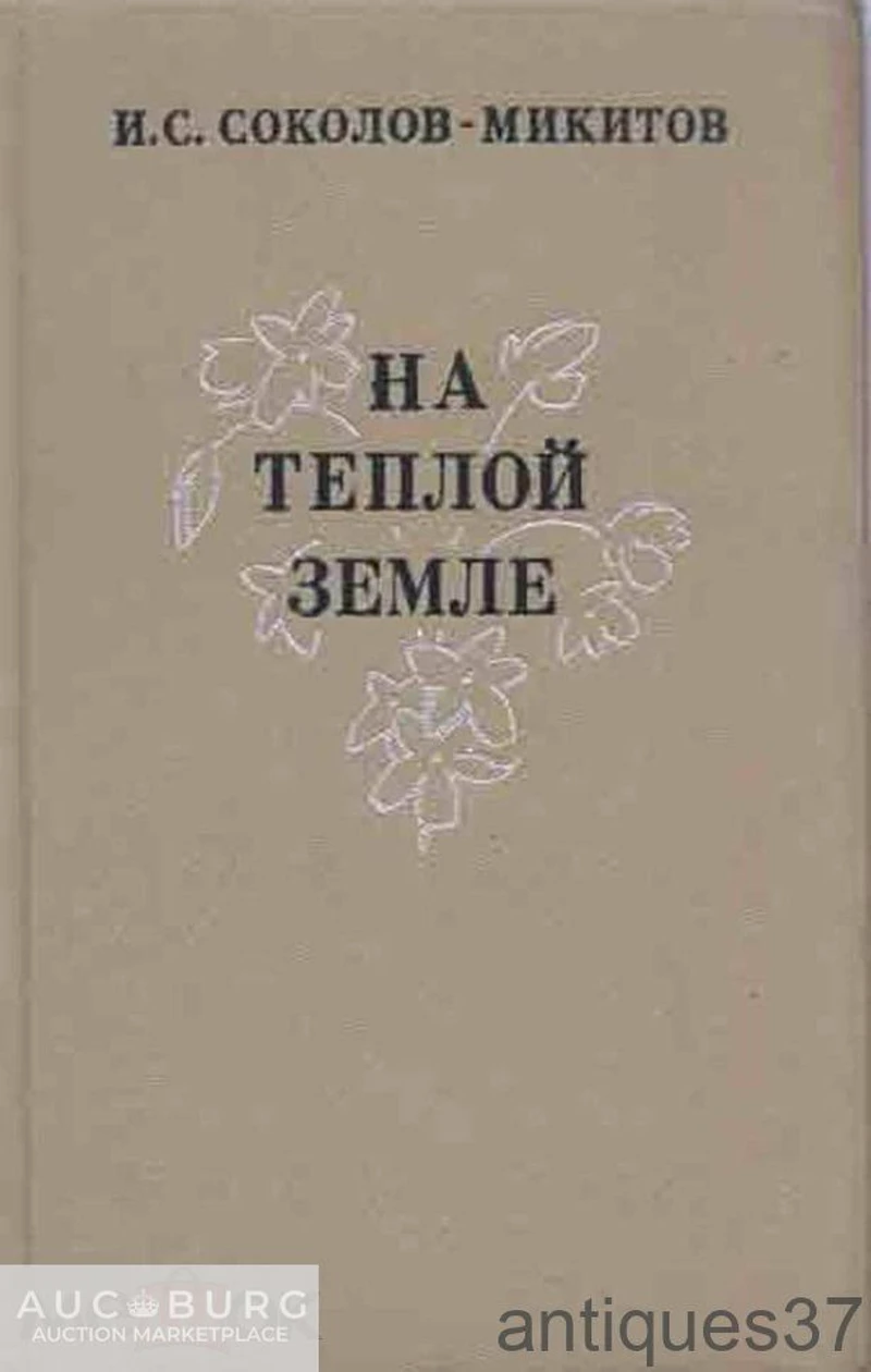 Книга На теплой земле / И.С. Соколов-Микитов, 1978 г. - additional Photos