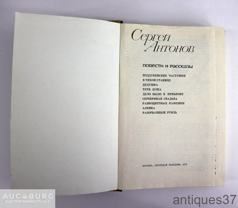 Книга Повести и рассказы / С. Антонов - additional Photos