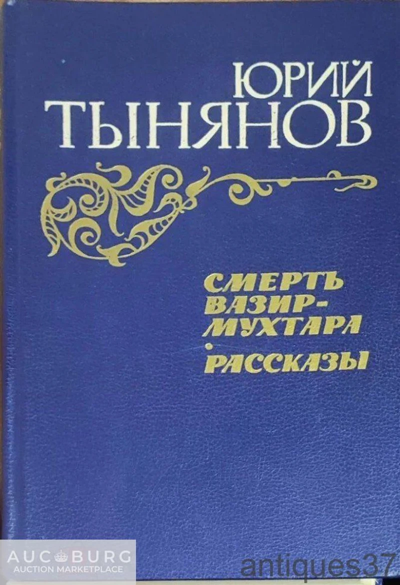 Книга Смерть Вазир-Мухтара. Рассказы / Юрий Тынянов, 1984 г. - additional Photos