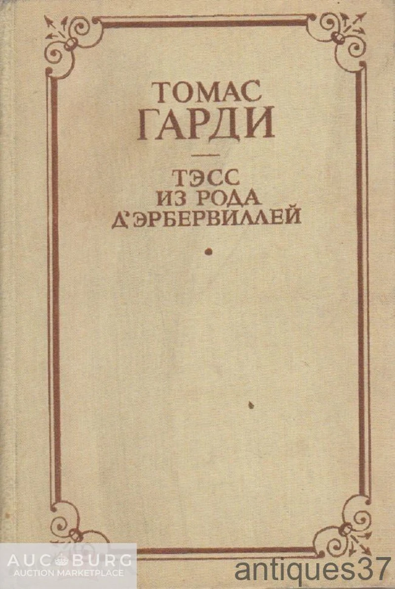 Книга Тэсс из рода Д'эрбервиллей / Томас Гарди, 1987 г. - additional Photos
