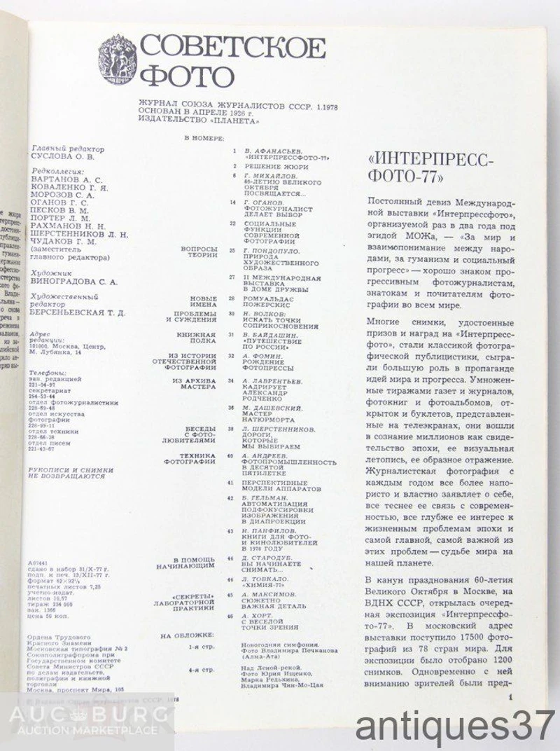 Журнал Советское фото (подшивка из 12 номеров) / 1978 год - additional Photos