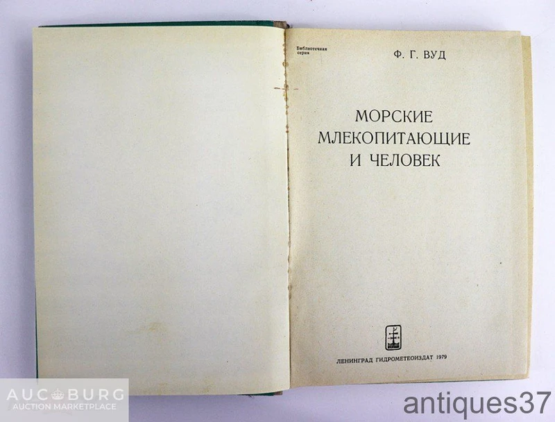 Книга Морские млекопитающие и человек / Ф.Г. Вуд, 1979 год - additional Photos