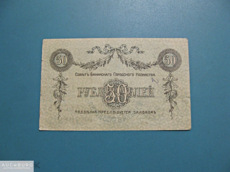 Азербайджан. Совет Бакинского городского хозяйства, 50 рублей 1918 г.  (ЕО 9582) - additional Photos